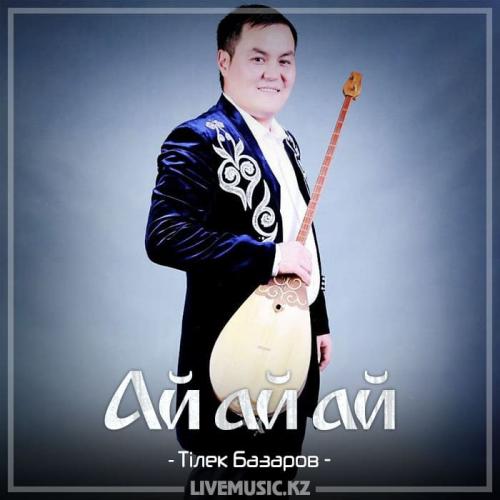 Тілек Базаров - Ай ай ай (2018)